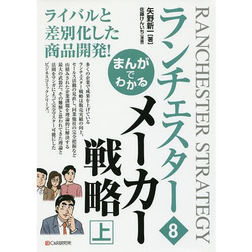 まんがでわかるランチェスター 8/矢野新一/佐藤けんいち