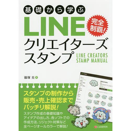 基礎から学ぶLINEクリエイターズスタンプ 完全制覇!/篠塚充