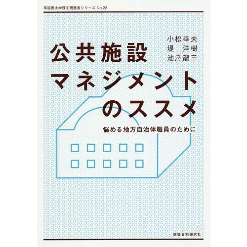公共施設マネジメントのススメ 悩める地方自治体職員のために/小松幸夫/堤洋樹/池澤龍三