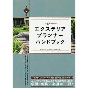 エクステリアプランナーハンドブック 1st 2nd Grade 日本エクステリア建設業協会 最安値 価格比較 Yahoo ショッピング 口コミ 評判からも探せる
