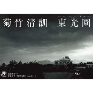 菊竹清訓 東光園/遠藤勝勧/斎藤信吾/塚本二朗
