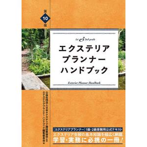 エクステリアプランナーハンドブック 1st & 2nd grade / 日本エクステリア建設業協会