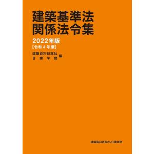 建築基準法関係法令集 2022年版 / 建築資料研究社 / 日建学院