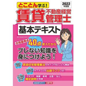 とことん学ぶ!賃貸不動産経営管理士基本テキスト 2022年度版/賃貸不動産経営管理士資格研究会