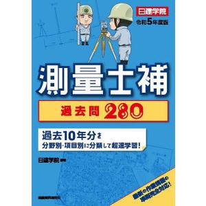 測量士補過去問280 令和5年度版/日建学院