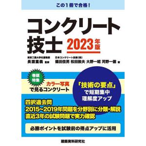 コンクリート技士 2023年版/長瀧重義/篠田佳男/松田敦夫