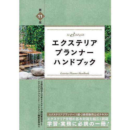 エクステリアプランナーハンドブック 1st &amp; 2nd grade/日本エクステリア建設業協会/エク...