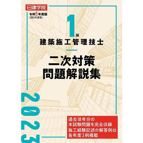 日建学院1級建築施工管理技士二次対策問題解説集 令和5年度版/日建学院教材研究会