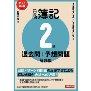 日商簿記2級過去問+予想問題解説集 2023/2024年版/日建学院