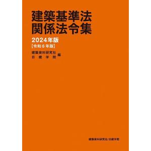建築基準法関係法令集 2024年版/建築資料研究社/日建学院