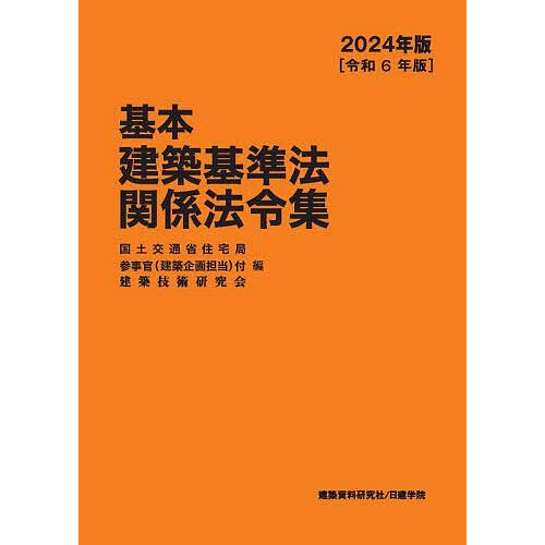 基本建築基準法関係法令集 2024年版/国土交通省住宅局参事官（建築企画担当）付/建築技術研究会