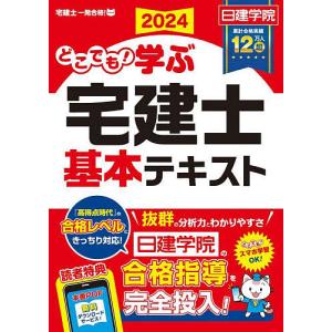 どこでも!学ぶ宅建士基本テキスト 2024年度版/日建学院｜bookfanプレミアム