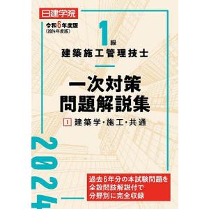 日建学院1級建築施工管理技士一次対策問題解説集 令和6年度版1/日建学院教材研究会