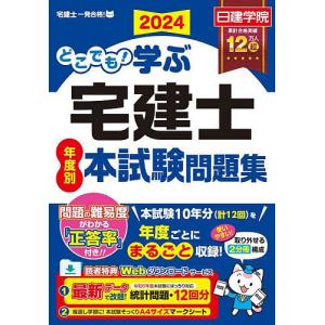 どこでも!学ぶ宅建士年度別本試験問題集 2024年度版/日建学院｜bookfanプレミアム