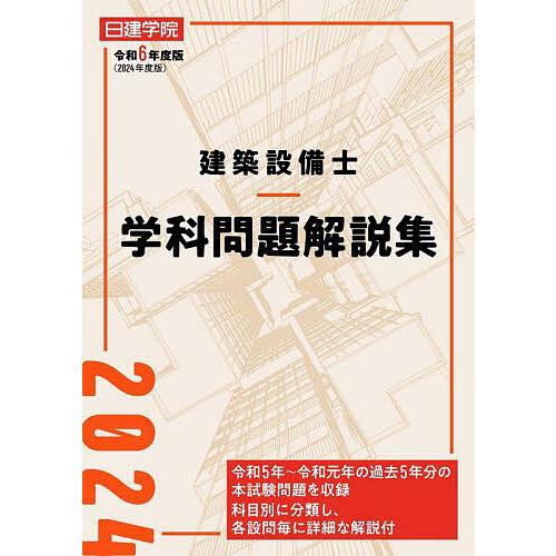 日建学院建築設備士学科問題解説集 令和6年度版/日建学院建築設備士教材研究会