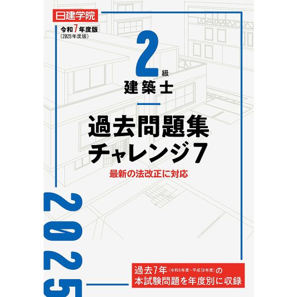 2級建築士過去問題集チャレンジ7 令和7年度版/日建学院教材研究会