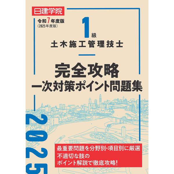 1級土木施工管理技士完全攻略一次対策ポイント問題集 令和7年度版/日建学院教材研究会