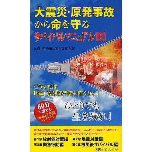 大震災・原発事故から命を守るサバイバルマニュアル100 こうすれば地震・放射能汚染も怖くない! ひと...