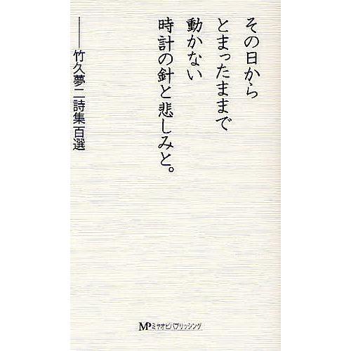 その日からとまったままで動かない時計の針と悲しみと。 竹久夢二詩集百選/竹久夢二