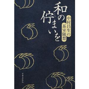 和の佇まいを 中村昌生の茶室随想 / 中村昌生