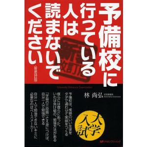 予備校に行っている人は読まないでください/林尚弘