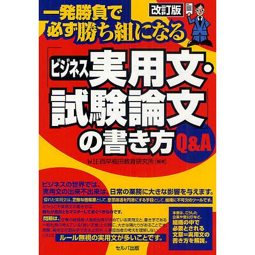 「ビジネス実用文・試験論文」の書き方Q&amp;A 一発勝負で必ず勝ち組になる/WIE西早稲田教育研究所