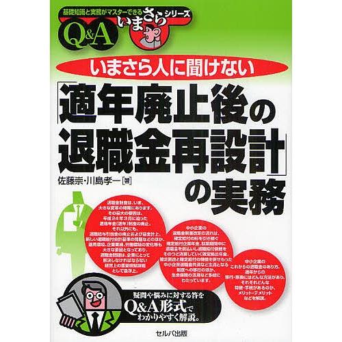 いまさら人に聞けない「適年廃止後の退職金再設計」の実務 Q&amp;A/佐藤崇/川島孝一