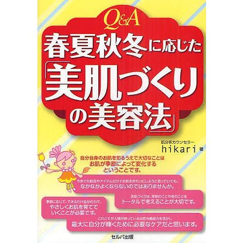 Q&amp;A春夏秋冬に応じた「美肌づくりの美容法」/hikari