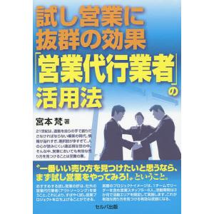 試し営業に抜群の効果「営業代行業者」の活用法/宮本梵