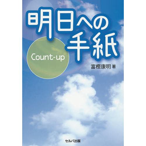 明日への手紙 Count‐up/富樫康明