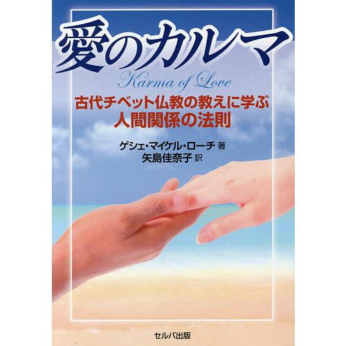 愛のカルマ 古代チベット仏教の教えに学ぶ人間関係の法則/ゲシェ・マイケル・ローチ/矢島佳奈子