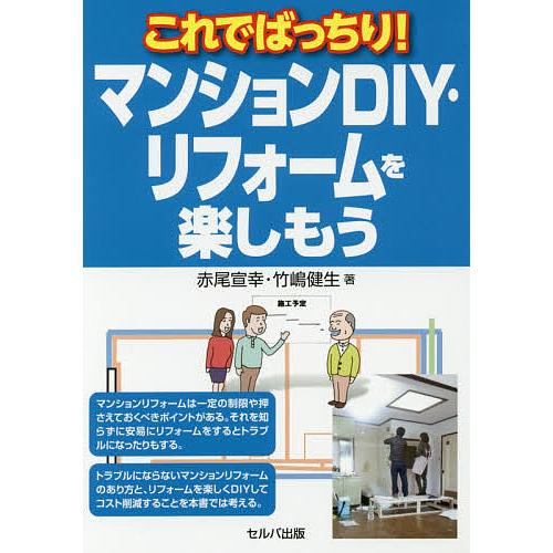 これでばっちり!マンションDIY・リフォームを楽しもう/赤尾宣幸/竹嶋健生