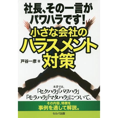 社長、その一言がパワハラです!小さな会社のハラスメント対策/戸谷一彦