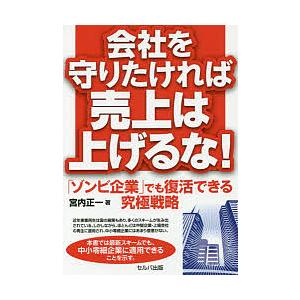 会社を守りたければ売上は上げるな! 「ゾンビ企業」でも復活できる究極戦略/宮内正一