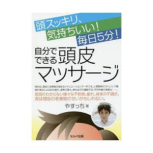 頭スッキリ、気持ちいい!毎日5分!自分でできる頭皮マッサージ/やすっち