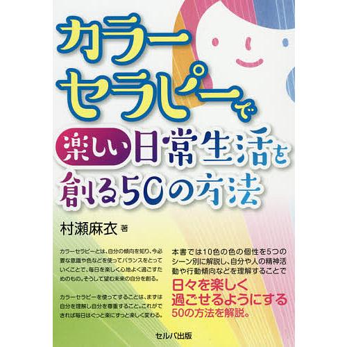 カラーセラピーで楽しい日常生活を創る50の方法/村瀬麻衣