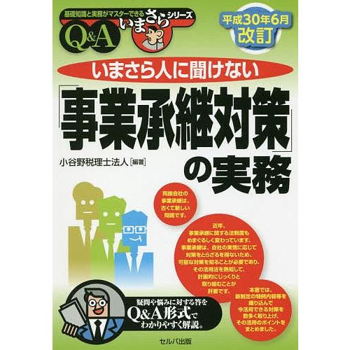 いまさら人に聞けない「事業承継対策」の実務 Q&amp;A/小谷野税理士法人