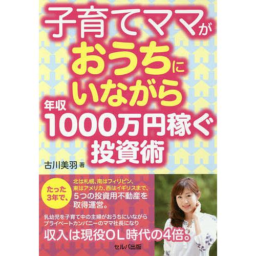 子育てママがおうちにいながら年収1000万円稼ぐ投資術/古川美羽