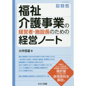 福祉介護事業の経営者・施設長のための経営ノート/大坪信喜