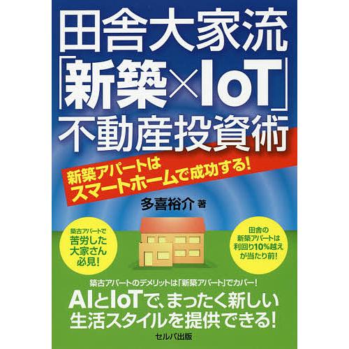 田舎大家流「新築×IoT」不動産投資術 新築アパートはスマートホームで成功する!/多喜裕介