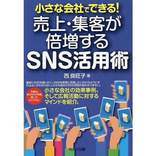 小さな会社でできる!売上・集客が倍増するSNS活用術/西良旺子