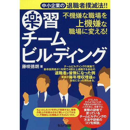 楽習チームビルディング 中小企業の退職者撲滅法!! 不機嫌な職場を上機嫌な職場に変える!/藤咲徳朗