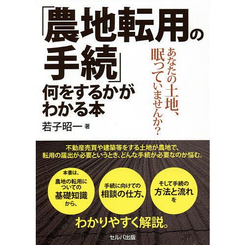 「農地転用の手続」何をするかがわかる本 あなたの土地、眠っていませんか?/若子昭一