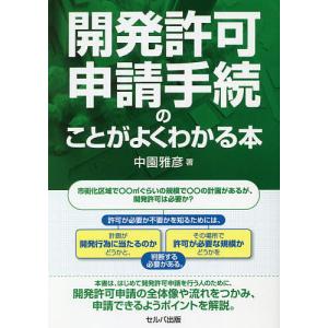 開発許可申請手続のことがよくわかる本/中園雅彦｜bookfanプレミアム