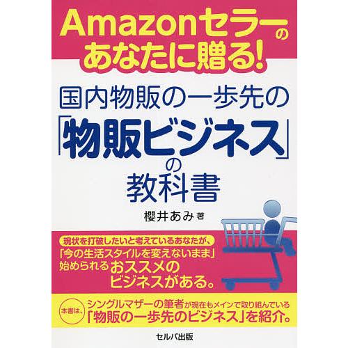 Amazonセラーのあなたに贈る!国内物販の一歩先の「物販ビジネス」の教科書/櫻井あみ