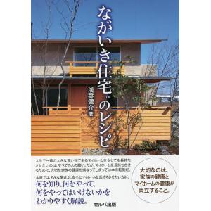 ながいき住宅のレシピ/浅葉健介｜bookfan