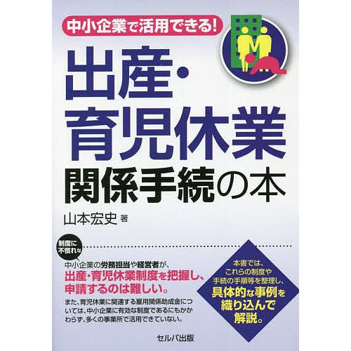 中小企業で活用できる!出産・育児休業関係手続の本/山本宏史