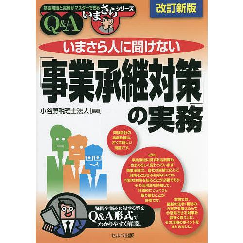 いまさら人に聞けない「事業承継対策」の実務 Q&amp;A/小谷野税理士法人