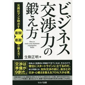 ビジネス交渉力の鍛え方 元商社マンが明かす最強!最速!の鍛え方!/生駒正明