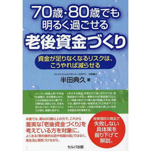 70歳・80歳でも明るく過ごせる老後資金づくり 資金が足りなくなるリスクは、こうやれば減らせる/半田...